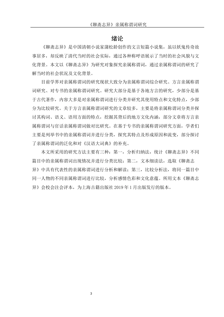 25年WH汉语言文学 《聊斋志异》亲属称谓词研究21.92-AI11.48-约14371字符.docx_第3页