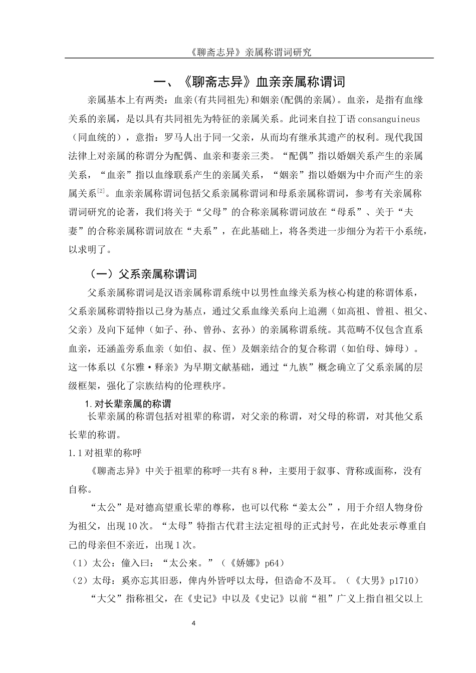 25年WH汉语言文学 《聊斋志异》亲属称谓词研究21.92-AI11.48-约14371字符.docx_第4页