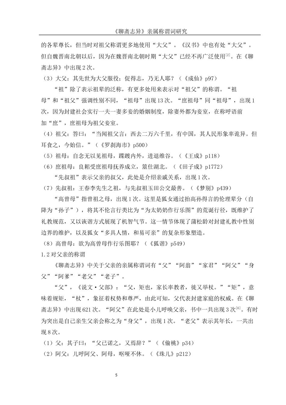 25年WH汉语言文学 《聊斋志异》亲属称谓词研究21.92-AI11.48-约14371字符.docx_第5页