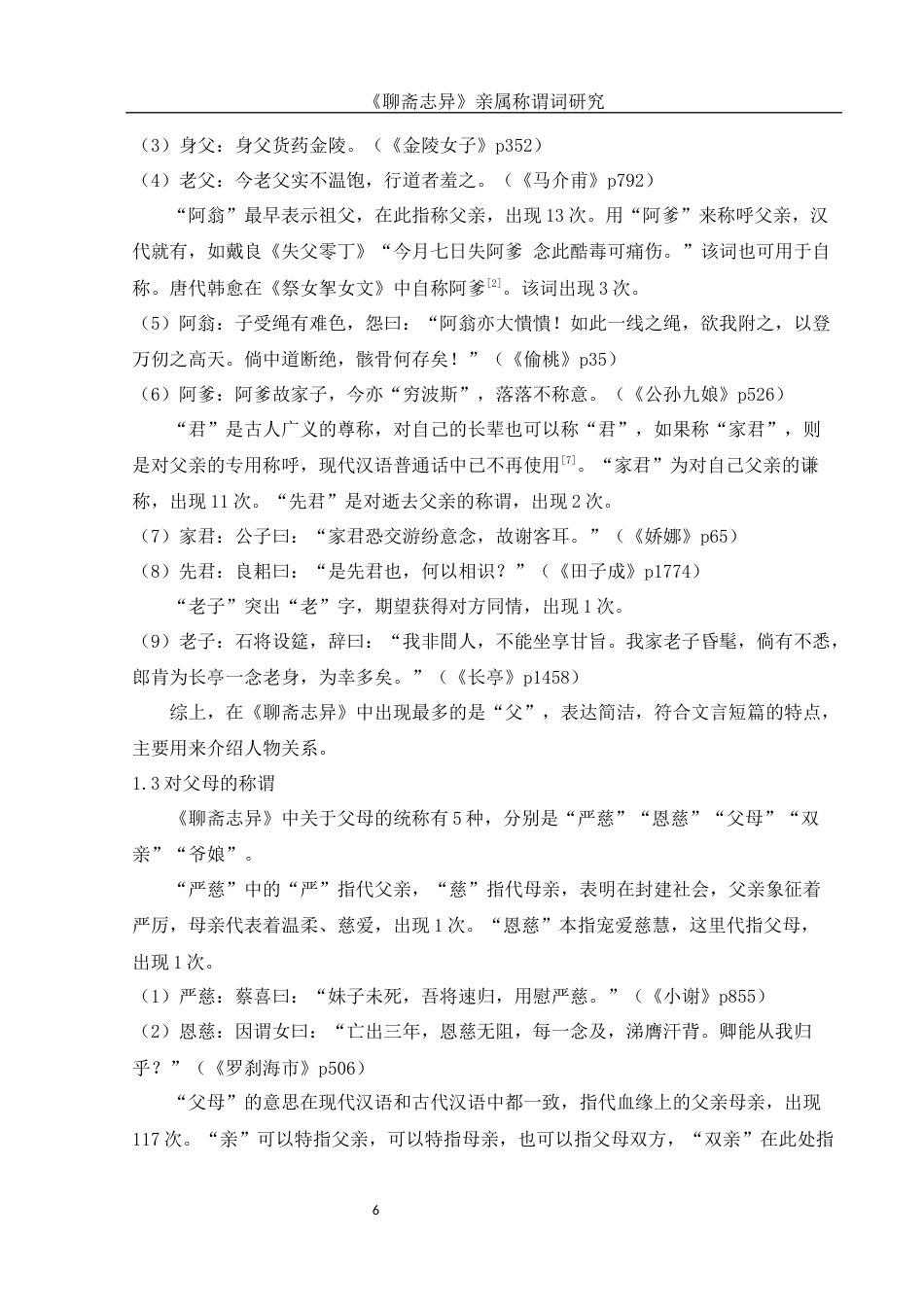 25年WH汉语言文学 《聊斋志异》亲属称谓词研究21.92-AI11.48-约14371字符.docx_第6页