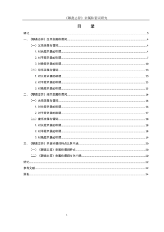 25年WH汉语言文学 《聊斋志异》亲属称谓词研究21.92-AI11.48-约14371字符.docx