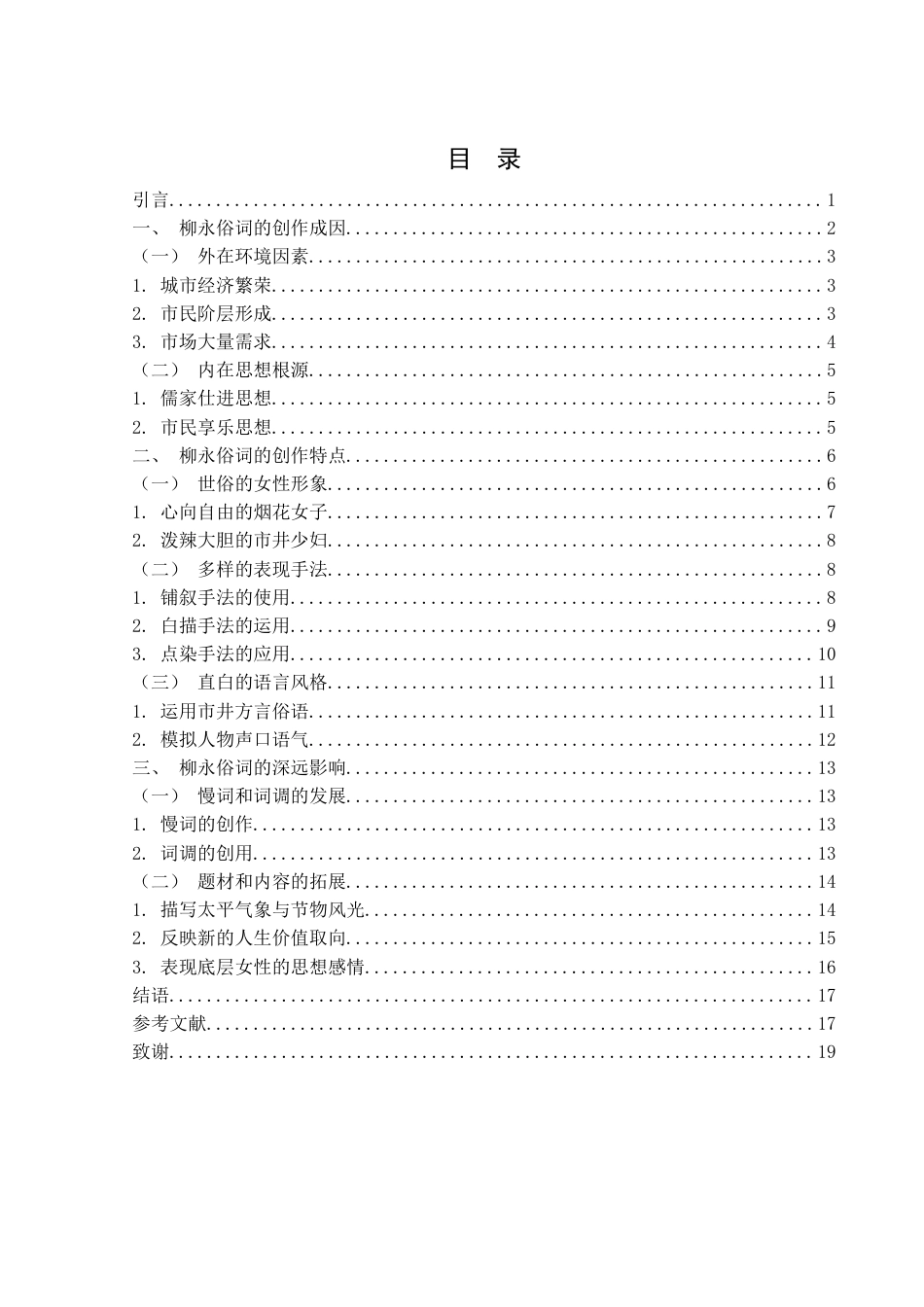 25年WH汉语言文学 浅论柳永的俗词创作17.77-AI2.71-约14322字符.docx_第1页