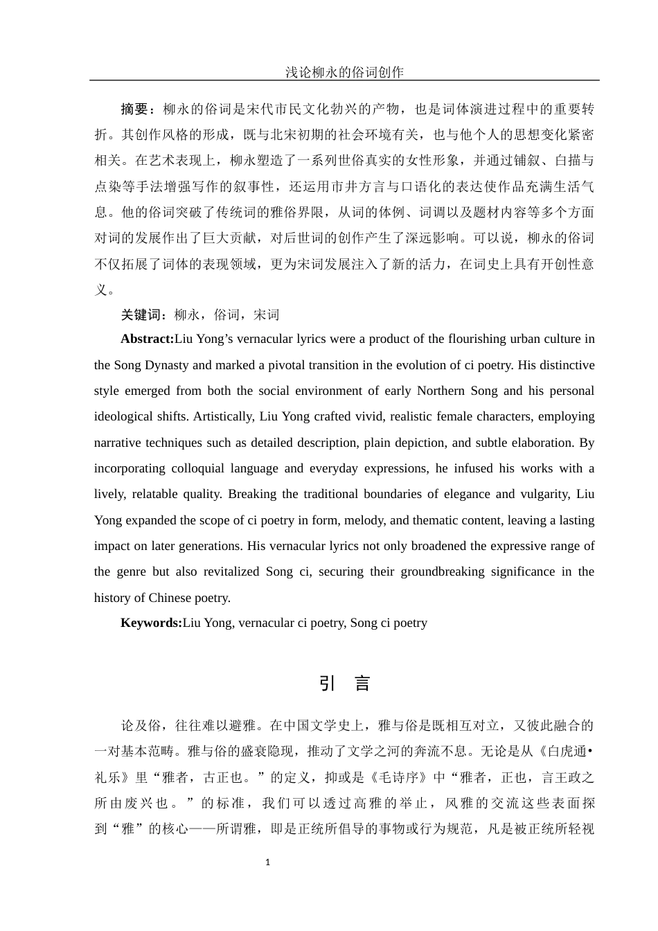 25年WH汉语言文学 浅论柳永的俗词创作17.77-AI2.71-约14322字符.docx_第2页