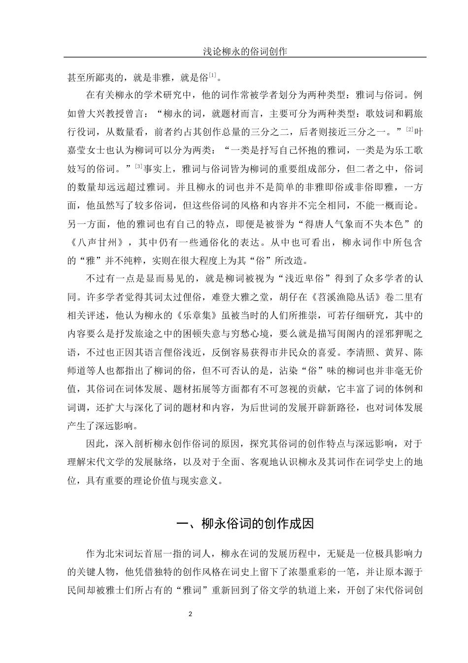 25年WH汉语言文学 浅论柳永的俗词创作17.77-AI2.71-约14322字符.docx_第3页