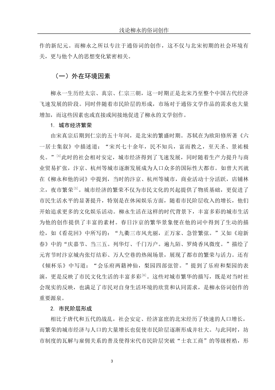 25年WH汉语言文学 浅论柳永的俗词创作17.77-AI2.71-约14322字符.docx_第4页