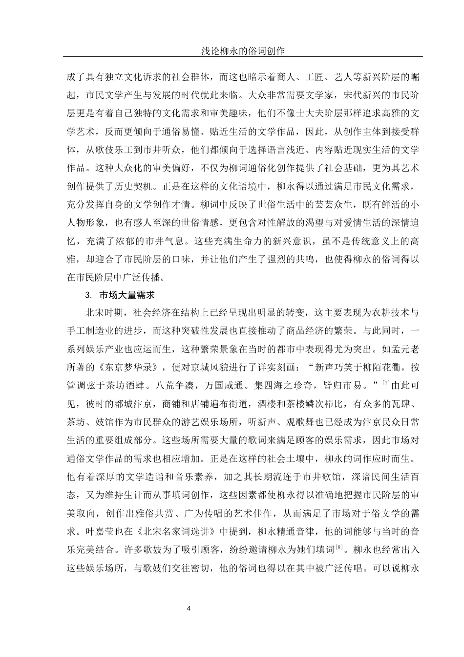 25年WH汉语言文学 浅论柳永的俗词创作17.77-AI2.71-约14322字符.docx_第5页