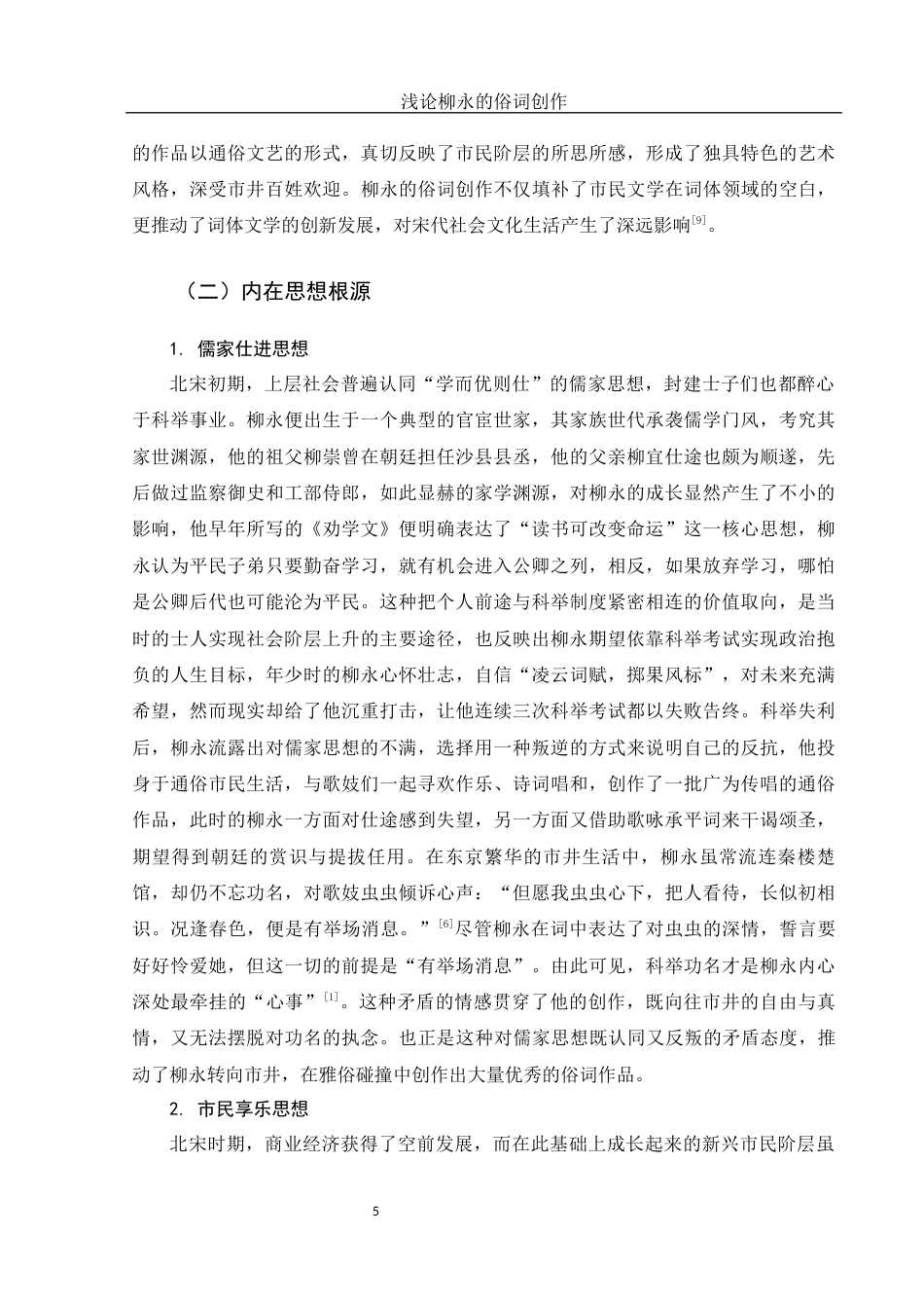 25年WH汉语言文学 浅论柳永的俗词创作17.77-AI2.71-约14322字符.docx_第6页