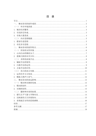 25年WH汉语言文学 浅论柳永的俗词创作17.77-AI2.71-约14322字符.docx