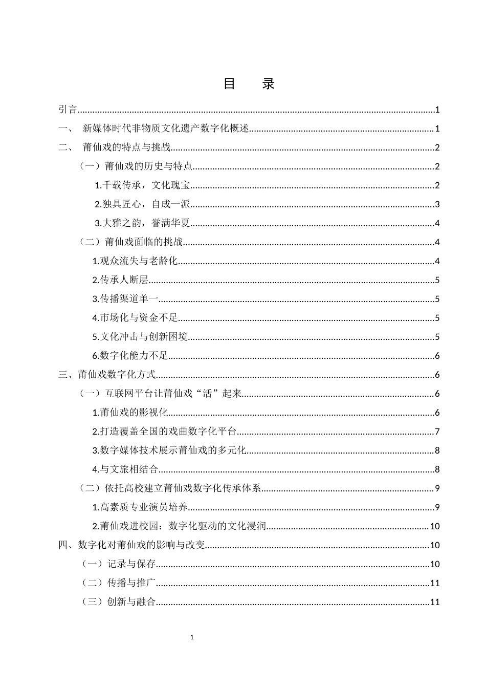 25年WH新闻学 新媒体时代非物质文化遗产数字化探析——以莆仙戏为例10.69-AI5.54-约17290字符.docx_第1页