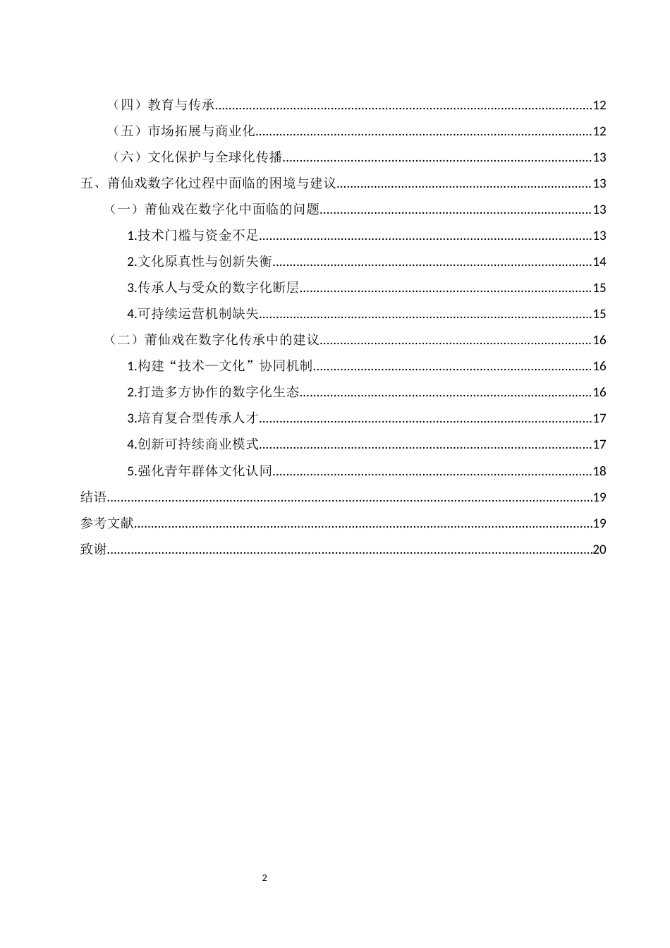 25年WH新闻学 新媒体时代非物质文化遗产数字化探析——以莆仙戏为例10.69-AI5.54-约17290字符.docx_第2页