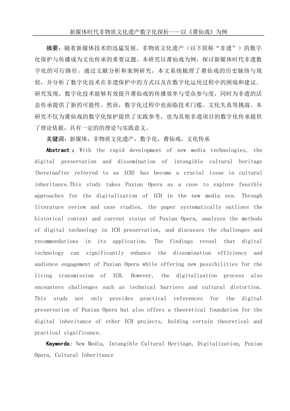 25年WH新闻学 新媒体时代非物质文化遗产数字化探析——以莆仙戏为例10.69-AI5.54-约17290字符.docx_第3页