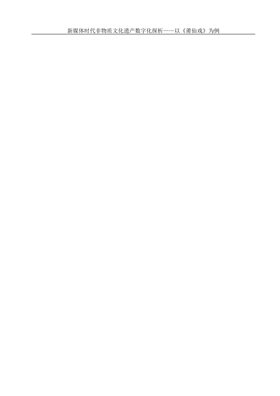 25年WH新闻学 新媒体时代非物质文化遗产数字化探析——以莆仙戏为例10.69-AI5.54-约17290字符.docx_第4页