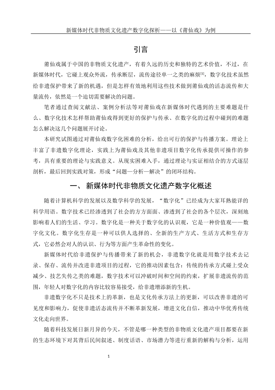 25年WH新闻学 新媒体时代非物质文化遗产数字化探析——以莆仙戏为例10.69-AI5.54-约17290字符.docx_第5页