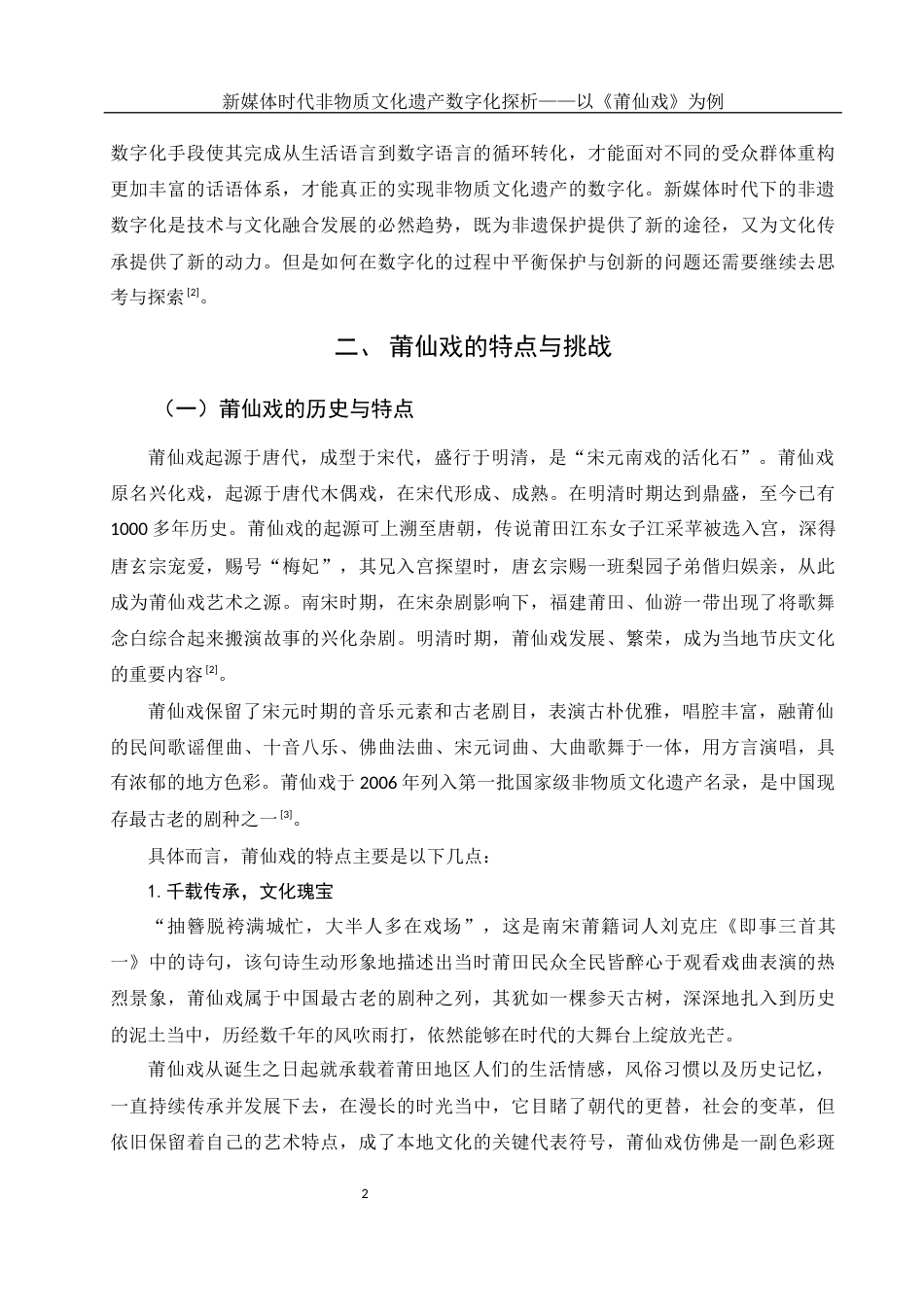 25年WH新闻学 新媒体时代非物质文化遗产数字化探析——以莆仙戏为例10.69-AI5.54-约17290字符.docx_第6页