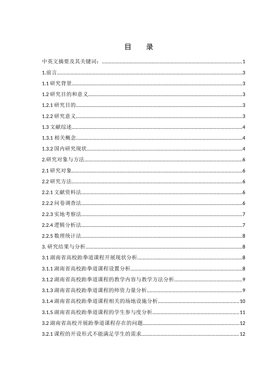 25年WH体育教育 湖南省高校跆拳道课程现状研究16.21-AI20.43-约13878字符.docx_第1页