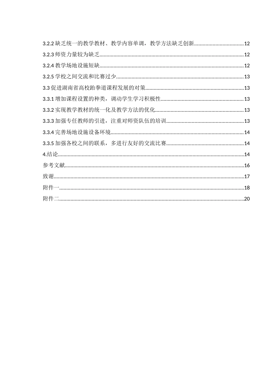 25年WH体育教育 湖南省高校跆拳道课程现状研究16.21-AI20.43-约13878字符.docx_第2页