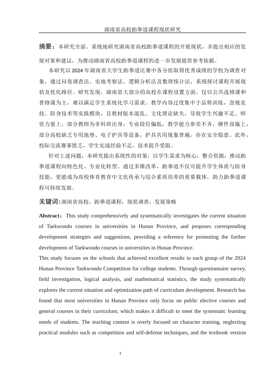 25年WH体育教育 湖南省高校跆拳道课程现状研究16.21-AI20.43-约13878字符.docx_第3页