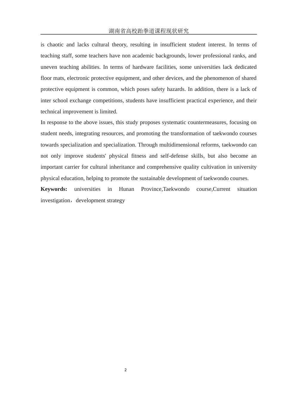 25年WH体育教育 湖南省高校跆拳道课程现状研究16.21-AI20.43-约13878字符.docx_第4页