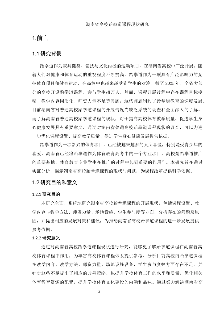 25年WH体育教育 湖南省高校跆拳道课程现状研究16.21-AI20.43-约13878字符.docx_第5页