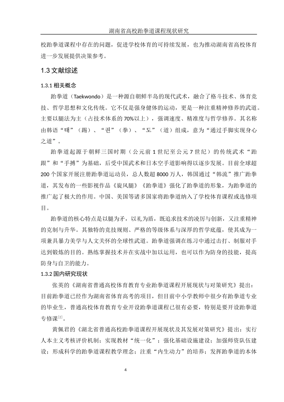 25年WH体育教育 湖南省高校跆拳道课程现状研究16.21-AI20.43-约13878字符.docx_第6页