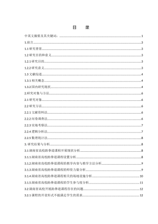 25年WH体育教育 湖南省高校跆拳道课程现状研究16.21-AI20.43-约13878字符.docx