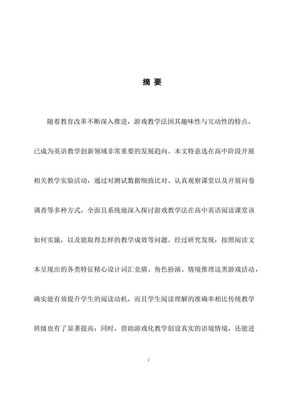 25年WH英语 l English Reading Instruction游戏教学法在高中英语阅读教学中的应用研究1.25-AI33.95-约39540字符.docx_第5页