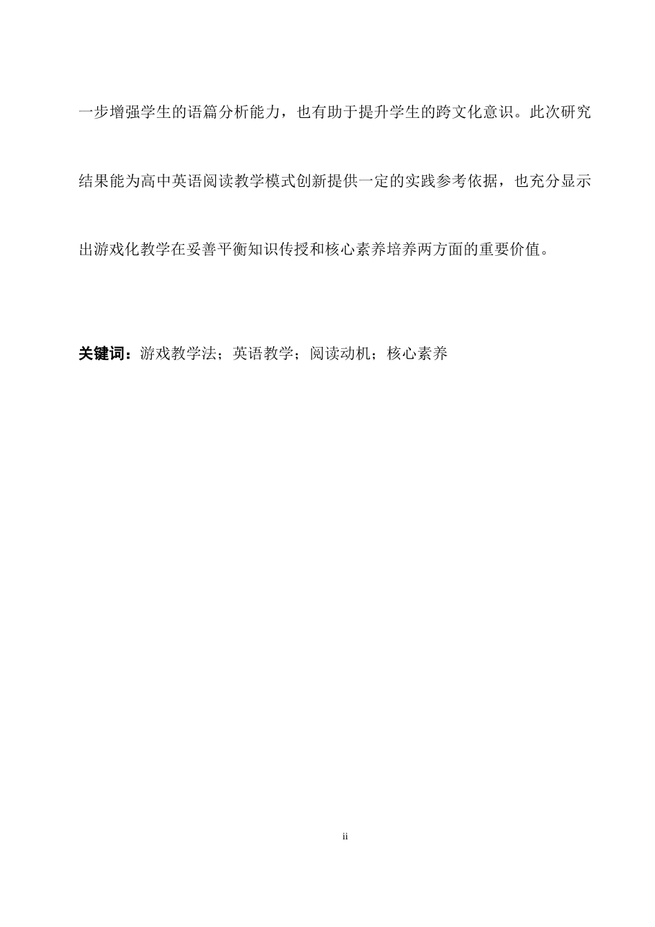 25年WH英语 l English Reading Instruction游戏教学法在高中英语阅读教学中的应用研究1.25-AI33.95-约39540字符.docx_第6页