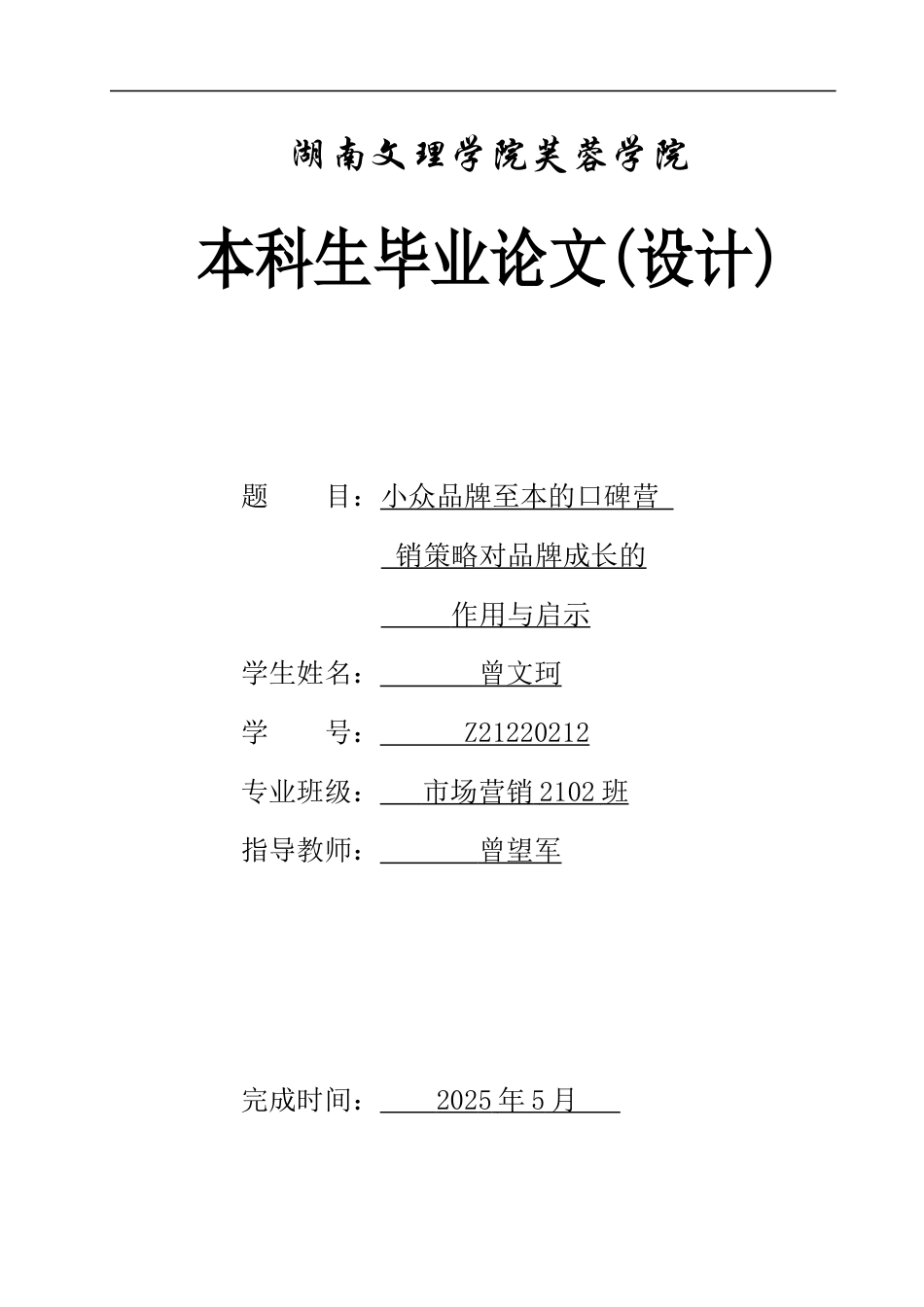25年WH市场营销 小众品牌至本的口碑营销策略对品牌成长的作用与启示19.93-AI5.71-约12345字符.docx_第1页