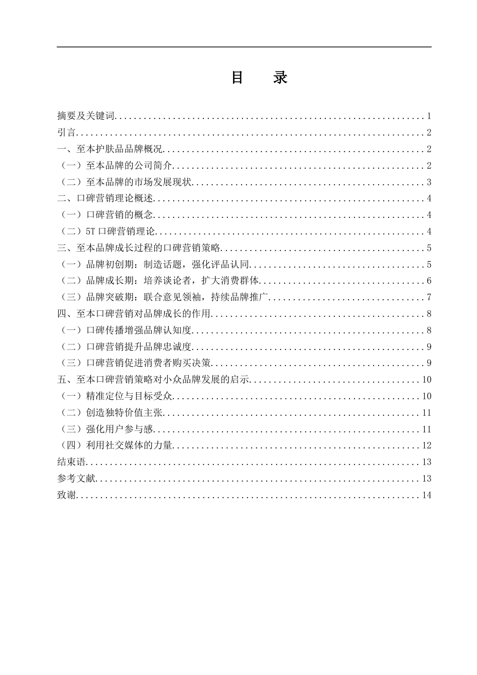 25年WH市场营销 小众品牌至本的口碑营销策略对品牌成长的作用与启示19.93-AI5.71-约12345字符.docx_第2页