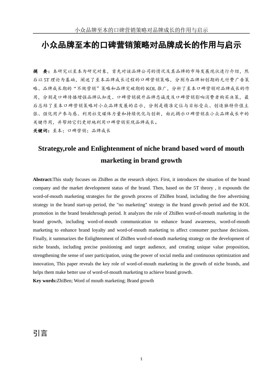 25年WH市场营销 小众品牌至本的口碑营销策略对品牌成长的作用与启示19.93-AI5.71-约12345字符.docx_第3页
