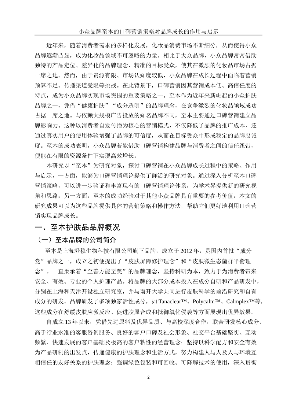 25年WH市场营销 小众品牌至本的口碑营销策略对品牌成长的作用与启示19.93-AI5.71-约12345字符.docx_第4页