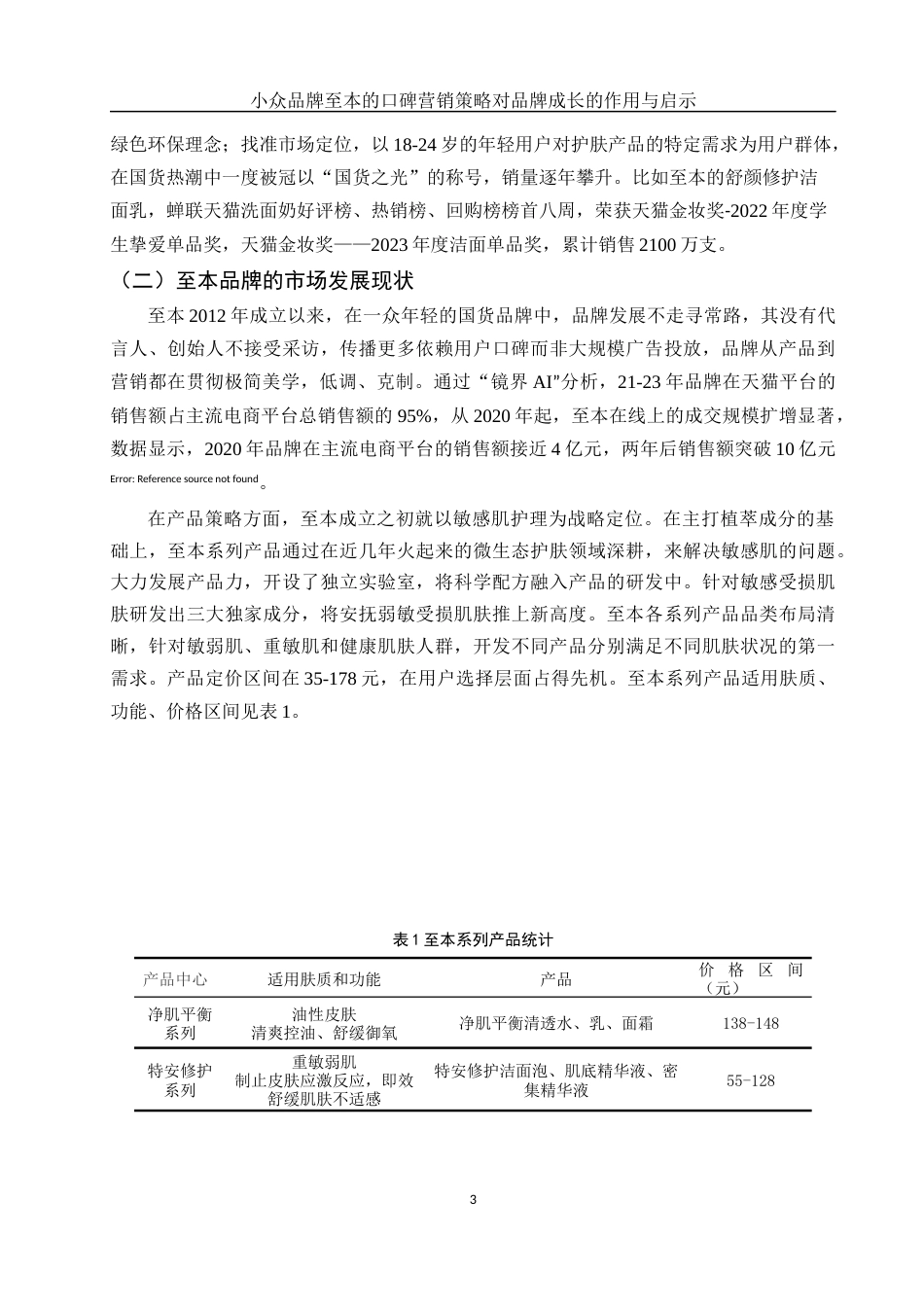 25年WH市场营销 小众品牌至本的口碑营销策略对品牌成长的作用与启示19.93-AI5.71-约12345字符.docx_第5页