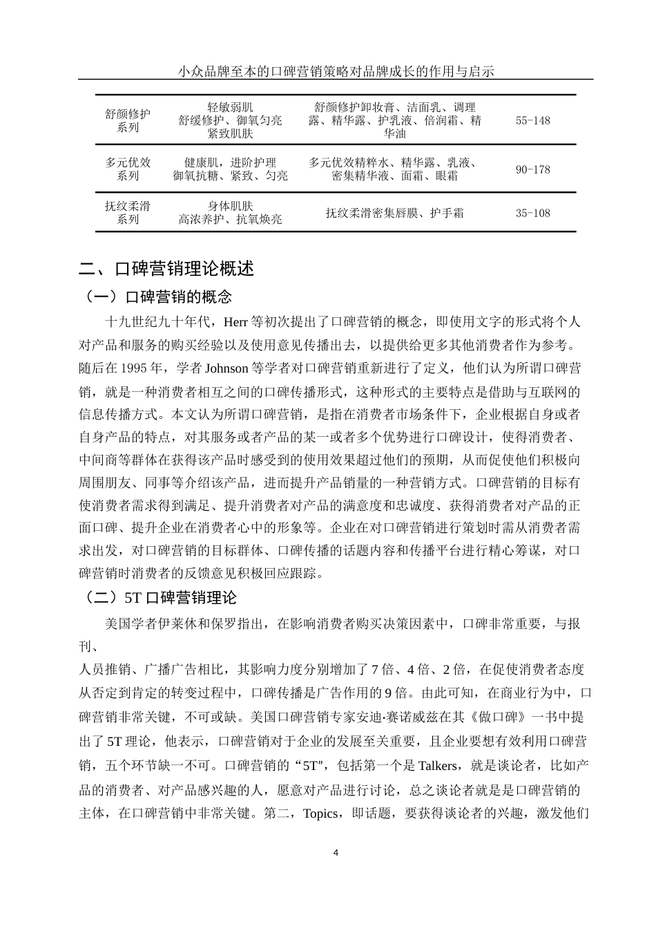 25年WH市场营销 小众品牌至本的口碑营销策略对品牌成长的作用与启示19.93-AI5.71-约12345字符.docx_第6页