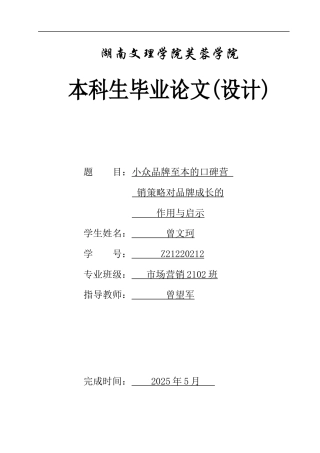 25年WH市场营销 小众品牌至本的口碑营销策略对品牌成长的作用与启示19.93-AI5.71-约12345字符.docx