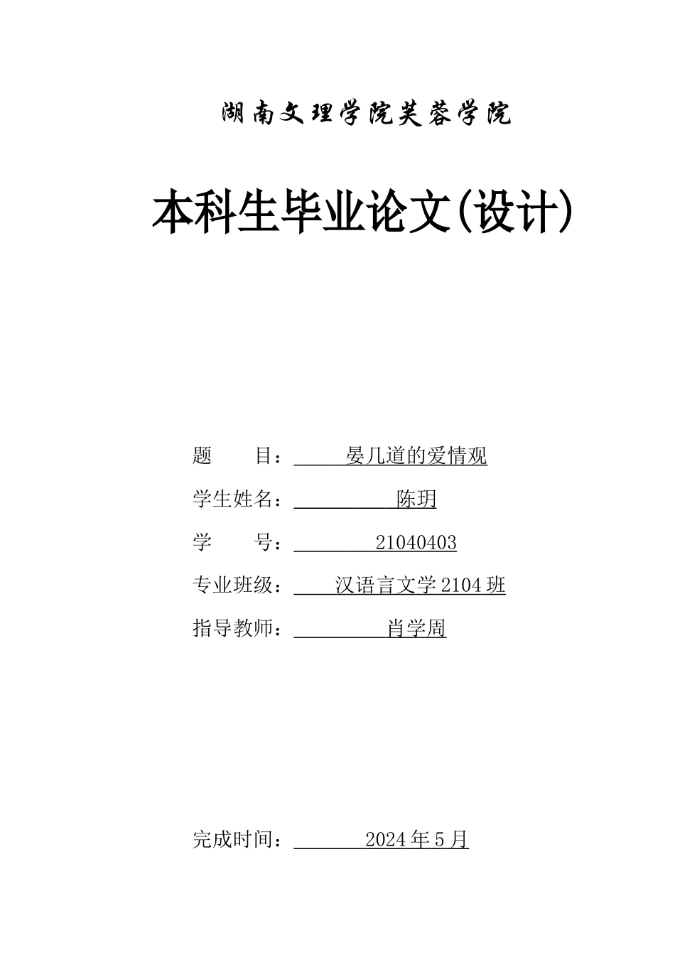 25年WH汉语言文学 晏几道的爱情观8.97-AI19.91-约13171字符.docx_第1页