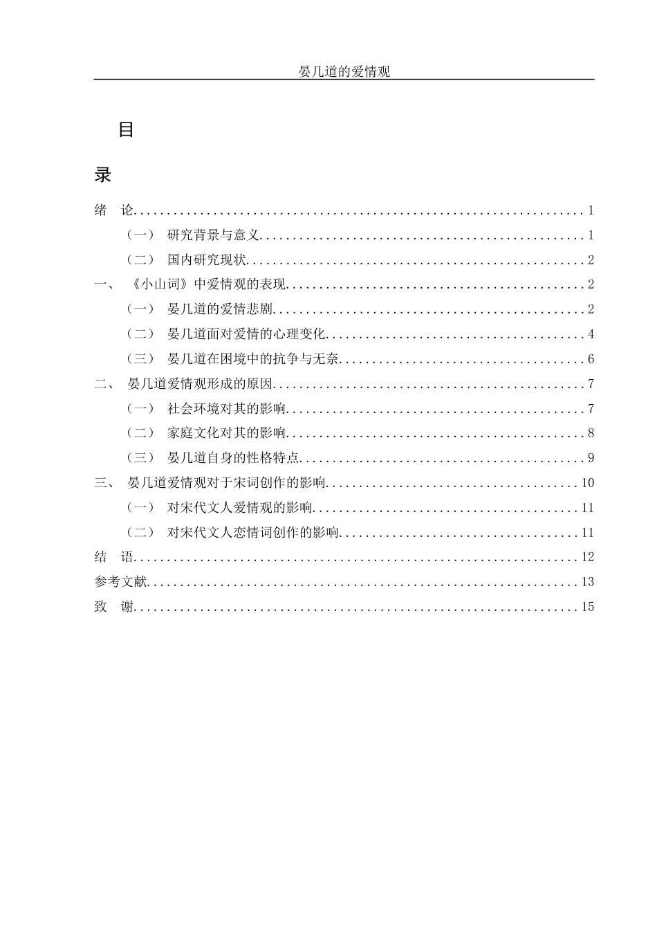 25年WH汉语言文学 晏几道的爱情观8.97-AI19.91-约13171字符.docx_第2页