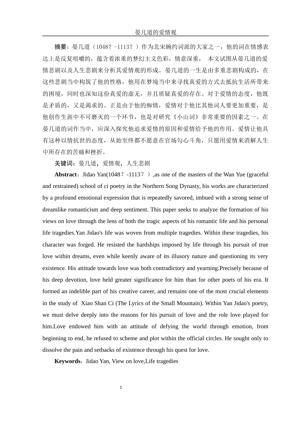 25年WH汉语言文学 晏几道的爱情观8.97-AI19.91-约13171字符.docx_第4页