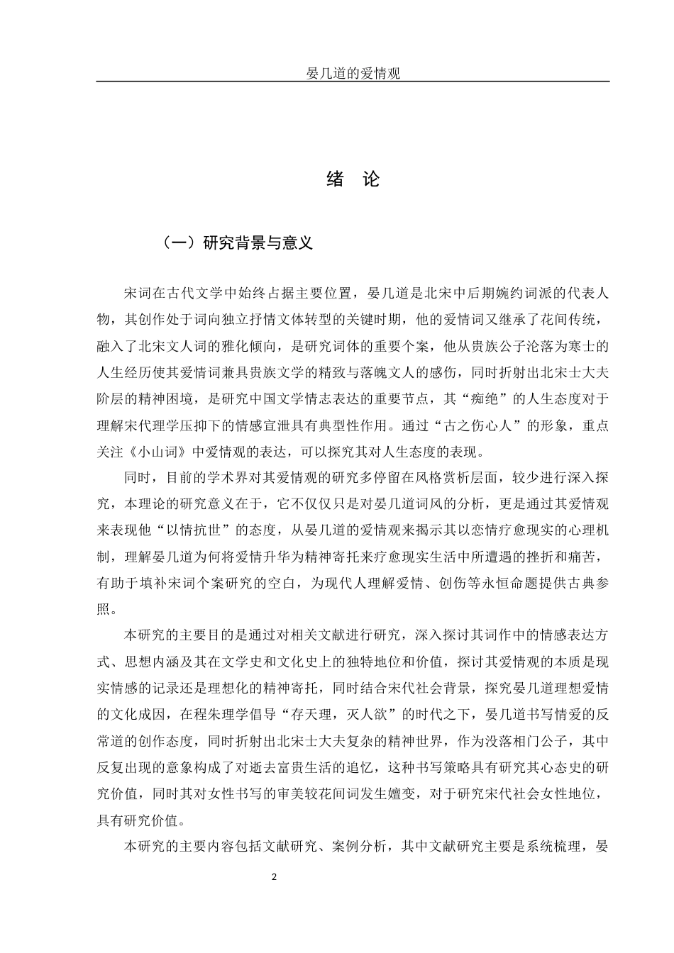 25年WH汉语言文学 晏几道的爱情观8.97-AI19.91-约13171字符.docx_第5页