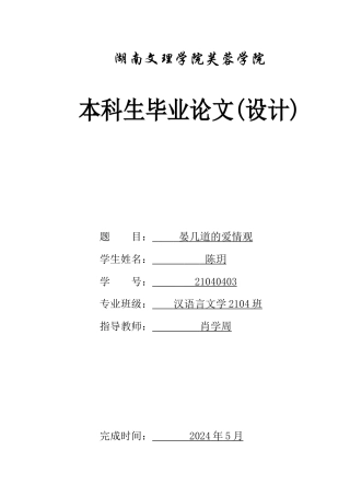 25年WH汉语言文学 晏几道的爱情观8.97-AI19.91-约13171字符.docx