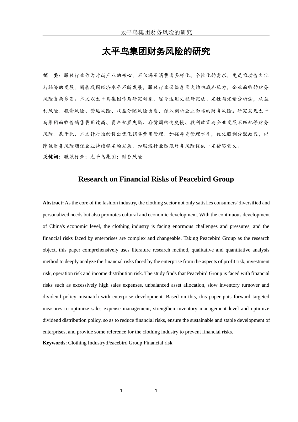 25年WH财务管理 太平鸟集团财务风险的研究20.16-AI11.77-约10983字符.docx_第2页