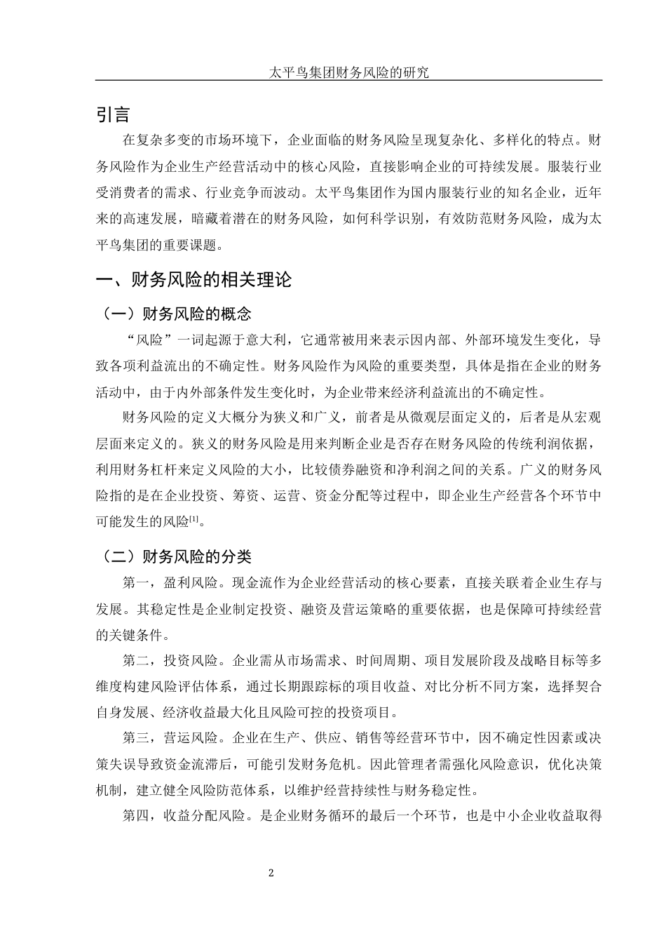 25年WH财务管理 太平鸟集团财务风险的研究20.16-AI11.77-约10983字符.docx_第3页