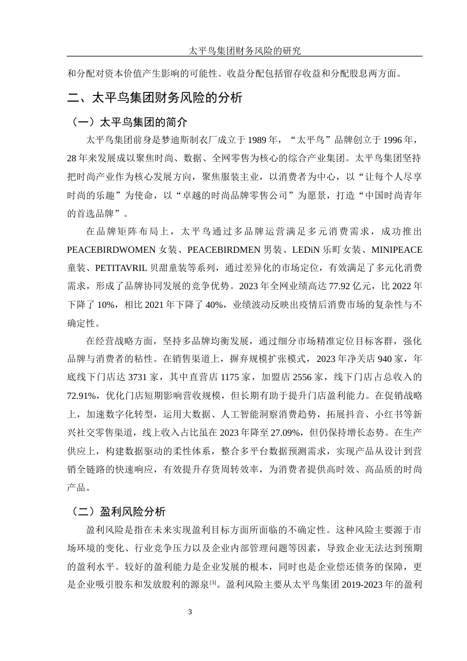 25年WH财务管理 太平鸟集团财务风险的研究20.16-AI11.77-约10983字符.docx_第4页