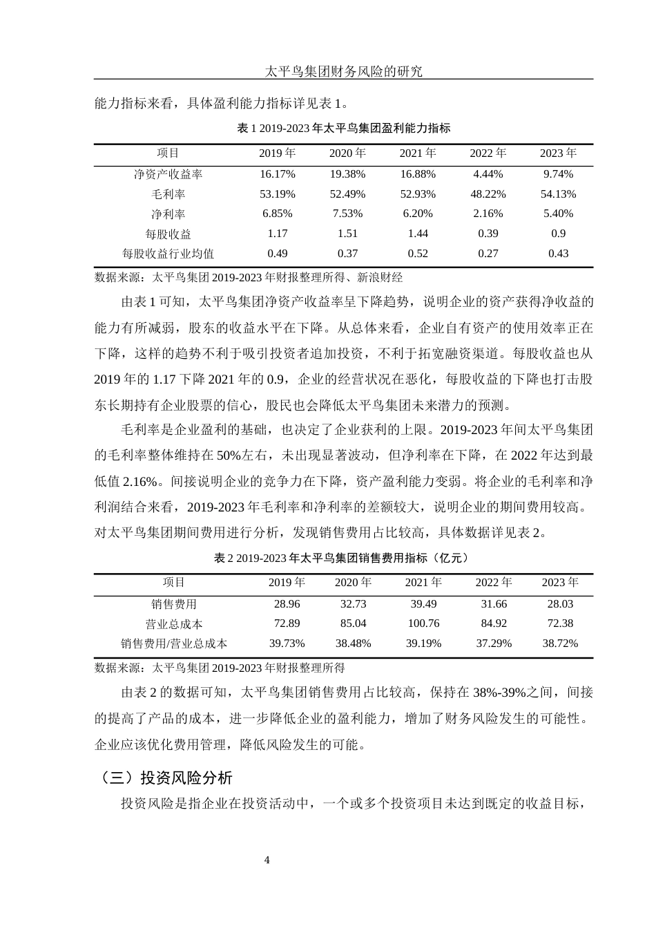 25年WH财务管理 太平鸟集团财务风险的研究20.16-AI11.77-约10983字符.docx_第5页