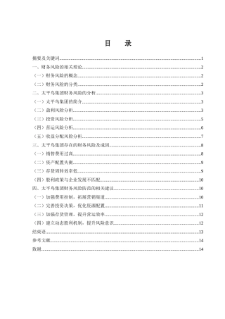 25年WH财务管理 太平鸟集团财务风险的研究20.16-AI11.77-约10983字符.docx
