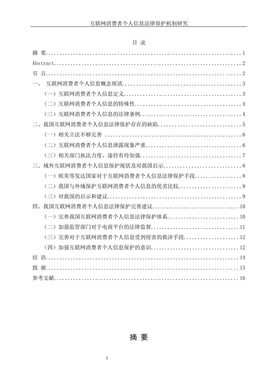 25年WH电子商务及法律 互联网消费者个人信息法律保护机制研究16.25-AI2.62-约11991字符.docx_第3页