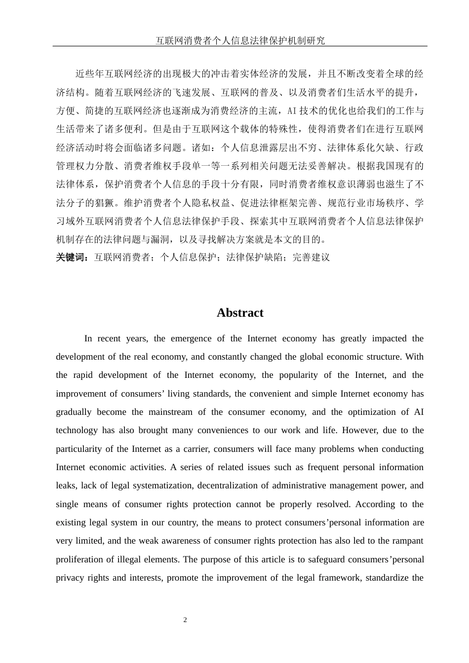 25年WH电子商务及法律 互联网消费者个人信息法律保护机制研究16.25-AI2.62-约11991字符.docx_第4页