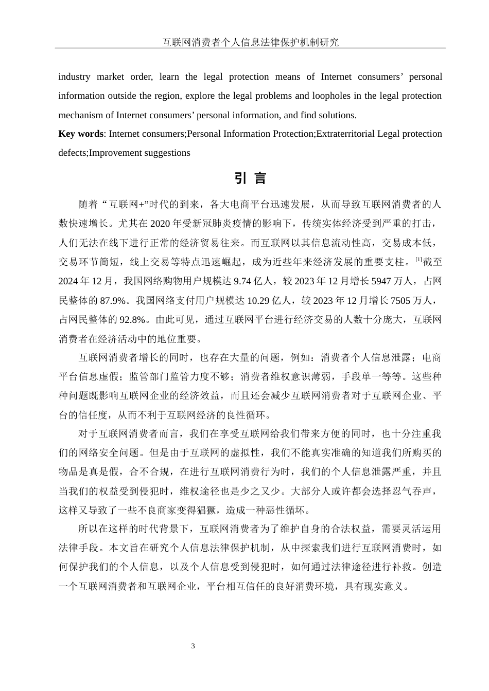 25年WH电子商务及法律 互联网消费者个人信息法律保护机制研究16.25-AI2.62-约11991字符.docx_第5页