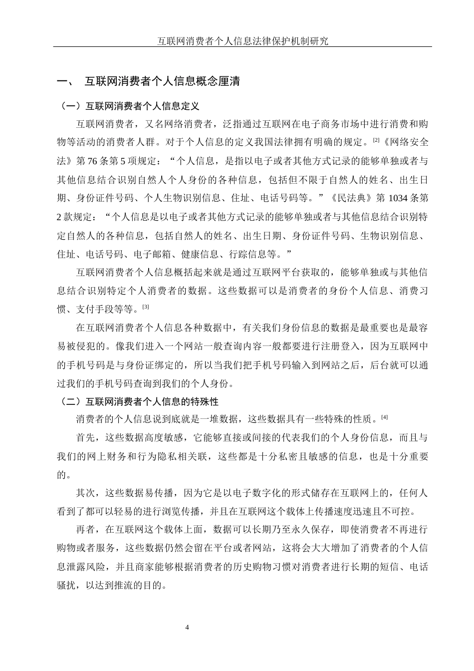 25年WH电子商务及法律 互联网消费者个人信息法律保护机制研究16.25-AI2.62-约11991字符.docx_第6页