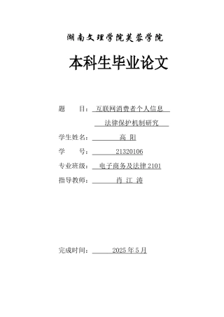 25年WH电子商务及法律 互联网消费者个人信息法律保护机制研究16.25-AI2.62-约11991字符.docx