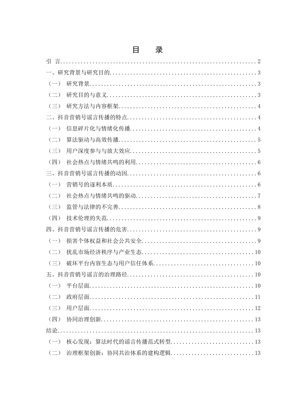 25年WH新闻学 自媒体时代下抖音营销号谣言的传播与治理8.76-AI7.94-约13633字符.docx_第1页